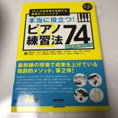 本当に役立つ!ピアノ練習法74 : 15人の指導者が実践する最強のトレーニング…のサムネイル