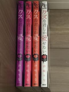 クズな君しか愛せない 1〜4巻 全巻セットのサムネイル
