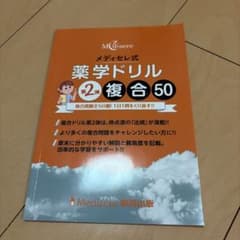 薬学ドリル 第2弾 複合50のサムネイル