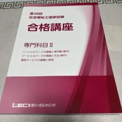 第38回 社会福祉士国家試験 合格講座のサムネイル