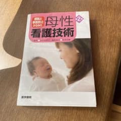 母性看護技術 第2版のサムネイル