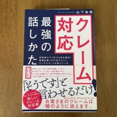 クレーム対応最強の話しかた 役所窓口で1日200件を解決!指導企業1000社の…のサムネイル