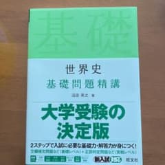 世界史基礎問題精講のサムネイル