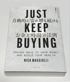 JUST KEEP BUYING 自動的に富が増え続ける「お金と時間の法則」のサムネイル
