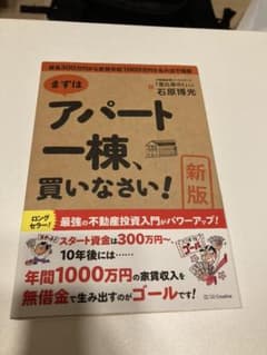 まずはアパート一棟、買いなさい! 資金300万円から家賃年収1000万円を生み…のサムネイル