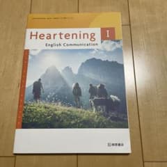 Heartening English Communication I 教科書のサムネイル