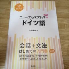 ニューエクスプレスプラス ドイツ語《CD付》のサムネイル