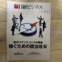 日経ビジネス 2026年7月13日号 稼ぐための統治改革 - メルカリ