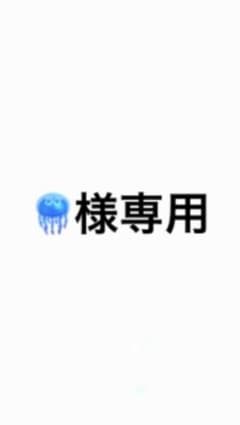 くらげ様専用ページのサムネイル