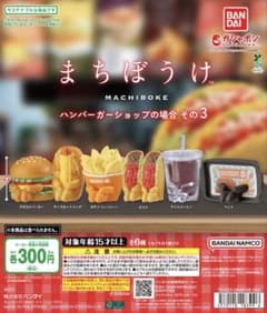 まちぼうけ ハンバーガーショップの場合 その3 2種セットのサムネイル