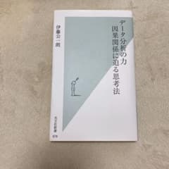データ分析の力 因果関係に迫る思考法のサムネイル