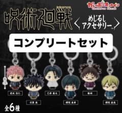 呪術廻戦 めじるしアクセサリー コンプリートセット 呪術廻戦 めじるしアクセサリー 死滅回游 全6種コンプリートセット