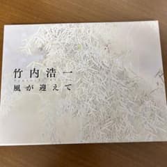 絶版貴重】 竹内浩一 日本画 図録特装版 堂本印象美術館 個展 大徳寺