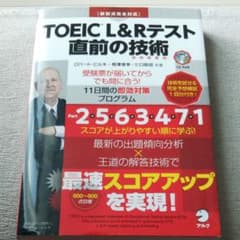 TOEIC(R)L&Rテスト 直前の技術 付属品:CD-ROM1枚 別冊模試のサムネイル