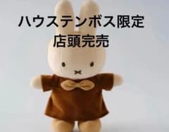 ハウステンボス限定】ブラウンミッフィー 手足が動くミッフィー ポーズ