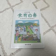 令和6年版 食育白書 農林水産省編のサムネイル