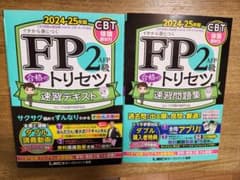 【新品・未使用】FP2級 合格のトリセツ 速習テキスト・問題集セットのサムネイル