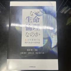 なぜ生命倫理なのかのサムネイル
