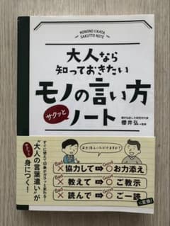 大人なら知っておきたい モノの言い方サクッとノートのサムネイル