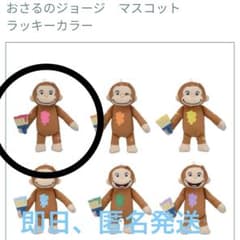 おさるのジョージ マスコット ラッキーカラー ピンク