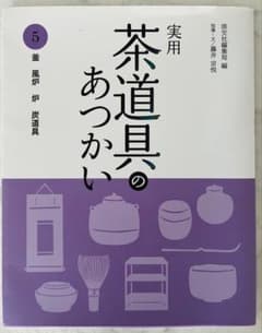 実用 茶道具のあつかい5 釜　風炉　炉　炭道具のサムネイル