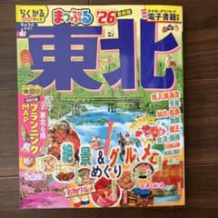 まっぷる 東北'26のサムネイル