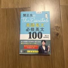 The Essentials 英語長文必修英文100のサムネイル