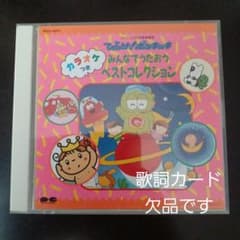 ひらけポンキッキ みんなで歌おうベストコレクション カラオケ付き CD 
