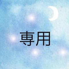 雪☆様専用ページのサムネイル