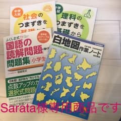 Sarata様専用です。ふくしま式国語、白地図、つまずき社会と理解4点のサムネイル