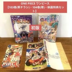 ONE PIECE ワンピース 103巻・104巻・映画特典セット - メルカリ