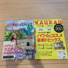 ハワイ情報雑誌　アロハストリート&カウカウ最新号のサムネイル