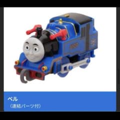 カプセルプラレールトーマス　ベルのサムネイル