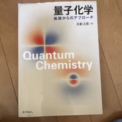 量子化学 基礎からのアプローチ 真船文隆のサムネイル