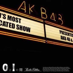 AKB48 ０と１の間 新品未開封のサムネイル