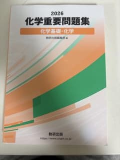 2026 化学重要問題集 化学基礎・化学のサムネイル