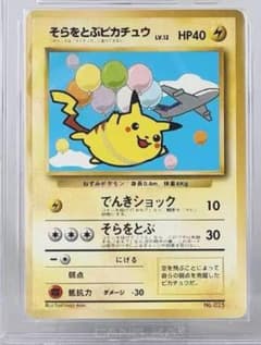 ポケモンカード そらをとぶピカチュウ 旧裏面 - メルカリ