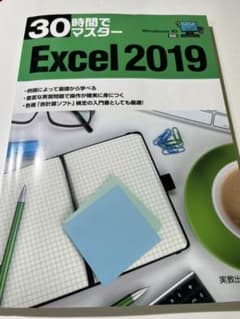 30時間でマスターExcel 2019のサムネイル