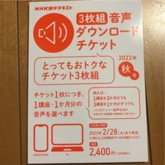 NHK語学テキスト 3枚組 音声ダウンロードチケット 2022年秋号のサムネイル
