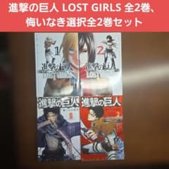 進撃の巨人 LOST GIRLS 悔いなき選択 全巻セット【全巻初版セット