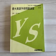 代ゼミ　木原太郎　慶大英語予想問題演習　2002/2003 m28201662901_1.jpg?1759980662