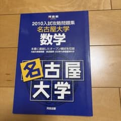 2010年 名古屋大学入試攻略問題集 数学のサムネイル
