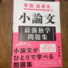看護・医療系の小論文 最強独学問題集のサムネイル