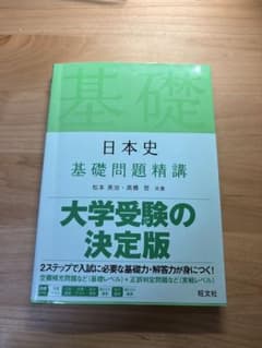 日本史 基礎問題精講 大学受験の決定版のサムネイル