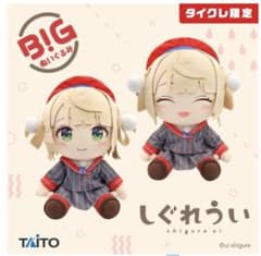 しぐれうい　タイトーオンライン　タイクレ限定 BIGぬいぐるみ　2点セット