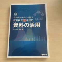 資料の活用 : 日本統計学会公式認定統計検定4級対応のサムネイル