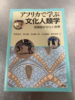 最終値下げ！アフリカで学ぶ　文化人類学のサムネイル