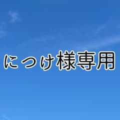 につけ様専用 - メルカリ