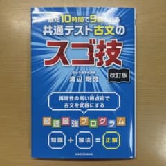 最短10時間で9割とれる共通テスト古文のスゴ技 〝改訂版〟のサムネイル