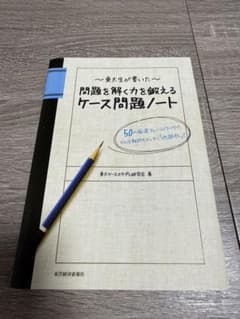 東大生が書いた問題を解く力を鍛えるケース問題ノート : 50の厳選フレームワー…のサムネイル